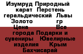 Изумруд Природный 4 карат. Перстень геральдический “Львы“. Золото 585* 12,9 гр. › Цена ­ 160 000 - Все города Подарки и сувениры » Ювелирные изделия   . Крым,Бахчисарай